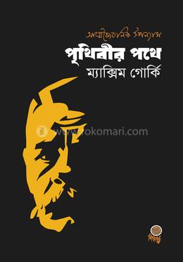 পৃথিবীর পথে