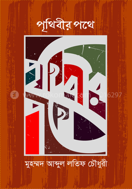 পৃথিবীর পথে