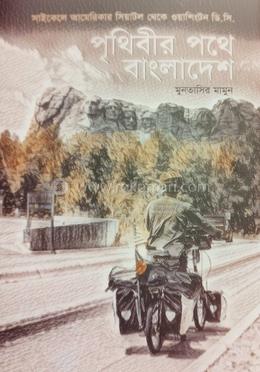 পৃথিবীর পথে বাংলাদেশ