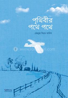 পৃথিবীর পথে পথে image
