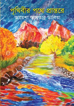 পৃথিবীর পথে প্রান্তরে