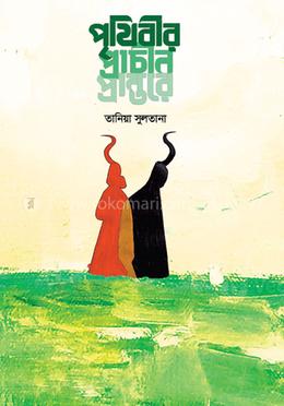 পৃথিবীর প্রাচীন প্রান্তরে image