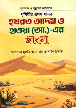 পৃথিবীর প্রথম মানব হযরত আদম ও হাওয়া (আ.)-এর জীবনী - মাওলানা মুফতি আনোয়ার হোসাইন চিশতি এর প্রচ্ছদ