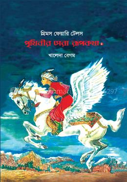 পৃথিবীর সেরা রূপকথা ১ image