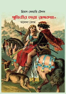পৃথিবীর সেরা রূপকথা ২ image