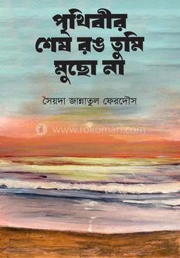 পৃথিবীর শেষ রঙ তুমি মুছো না image