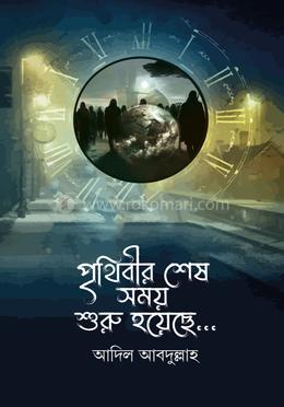 পৃথিবীর শেষ সময় শুরু হয়েছে ... image