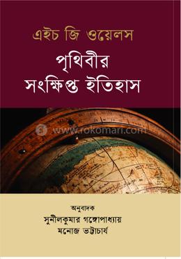 পৃথিবীর সংক্ষিপ্ত ইতিহাস image