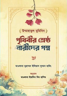 পৃথিবীর শ্রেষ্ঠ নারীদের গল্প image