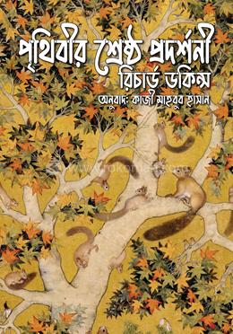 পৃথিবীর শ্রেষ্ঠ প্রদর্শনী image