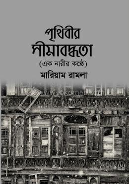 পৃথিবীর সীমাবদ্ধতা
