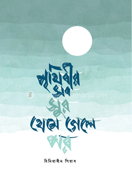 পৃথিবীর সব সুর থেমে গেলে পর image