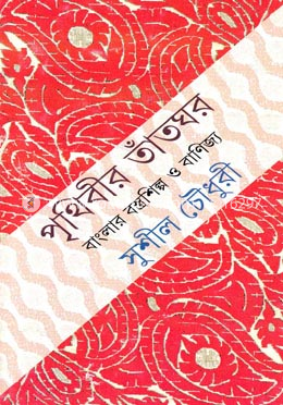 পৃথিবীর তাঁতঘর