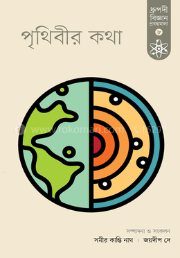 পৃথিবীর কথা