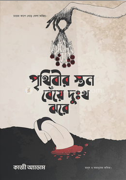 পৃথিবীর স্তন বেঁয়ে দুঃখ ঝরে image