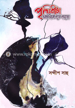 পৃথিবীটা একটা বাক্য হতে পারতো