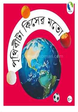 পৃথিবীটা কিসের মতো 