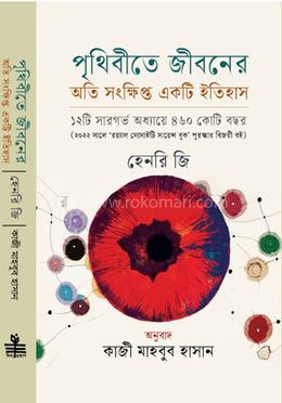 পৃথিবীতে জীবনের অতি সংক্ষিপ্ত একটি ইতিহাস image