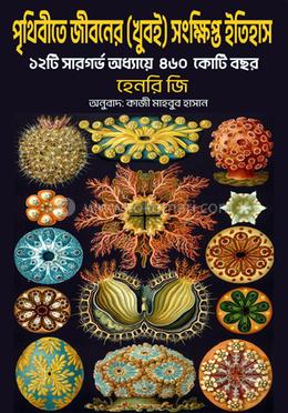 পৃথিবীতে জীবনের (খুবই) সংক্ষিপ্ত ইতিহাস image