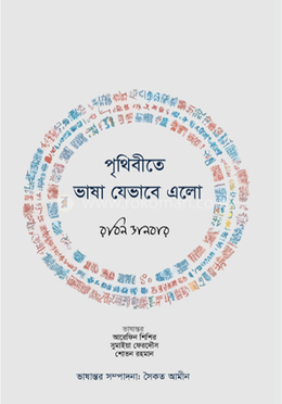 পৃথিবীতে ভাষা যেভাবে এলো