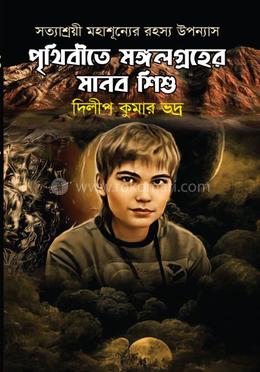 পৃথিবীতে মঙ্গলগ্রহের মানব শিশু 