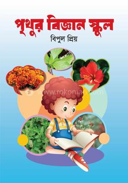 পৃথুর বিজ্ঞান স্কুল image