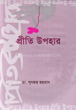 প্রীতি উপহার image