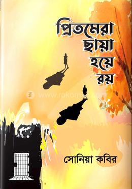 প্রিতমেরা ছায়া হয়ে রয় 