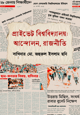 প্রাইভেট বিশ্ববিদ্যালয়: আন্দোলন, রাজনীতি