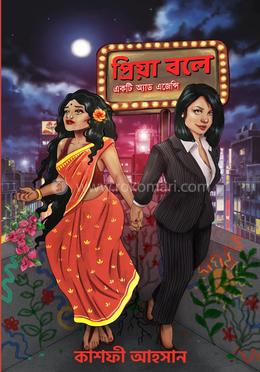 প্রিয়া বলে