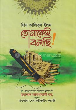 প্রিয় তালিবুল ইলম তোমাকেই বলছি! image