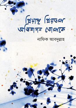 প্রিয়াঙ্গ প্রিয়তমা অভিবাদন তোমাকে image