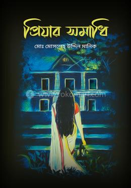 প্রিয়ার সমাধি