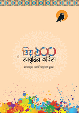প্রিয় ১০০ আবৃত্তির কবিতা image