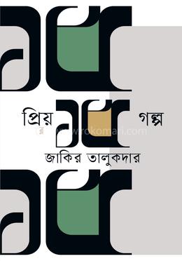 প্রিয় ১৫ গল্প image