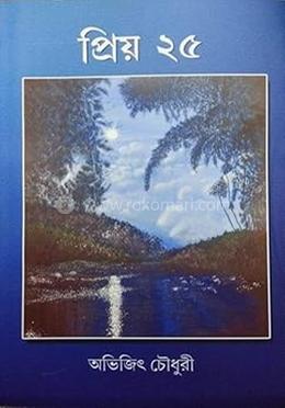 প্রিয় ২৫ image