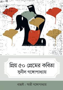 প্রিয় ৫০ প্রেমের কবিতা