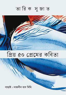 প্রিয় ৫০ প্রেমের কবিতা 