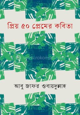 প্রিয় ৫০ প্রেমের কবিতা image