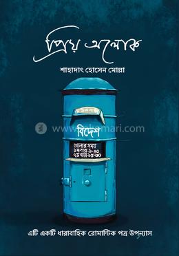প্রিয় অলোক