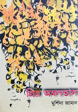 প্রিয় অমলতাস