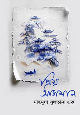 প্রিয় আসমান image