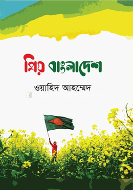 প্রিয় বাংলাদেশ