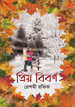 প্রিয় বিবর্ণ