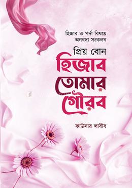 প্রিয় বোন হিজাব তোমার গৌরব image