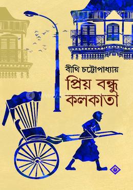  প্রিয় বন্ধু কলকাতা