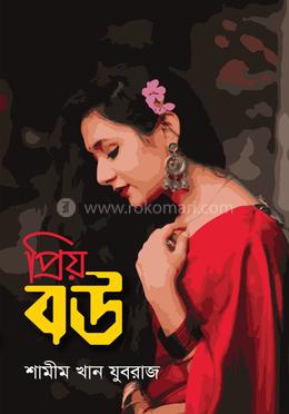 প্রিয় বউ 