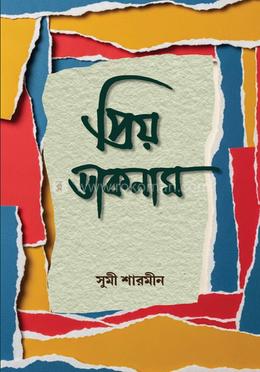 প্রিয় ডাকনাম image