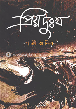 প্রিয় দুঃখ image