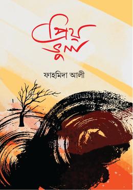 প্রিয় ভুল